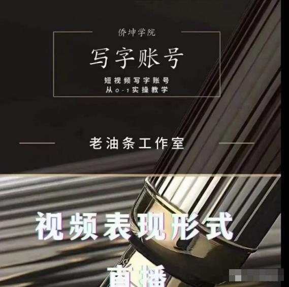 老油条写字账号搭建运营课程，短视频写字账号从0-1实操教学-电脑资源自留地