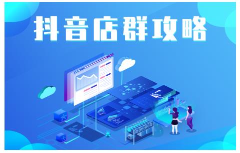尖商联盟·抖音店群实操攻略，详细解析抖音店群的玩法-电脑资源自留地