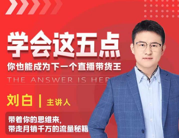 学会这五点，带走月销千万的流量秘籍，你也能成为下一个直播带货王-电脑资源自留地