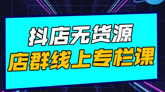 响货·抖店无货源店群，15天打造破500单抖店无货源店群玩法-电脑资源自留地