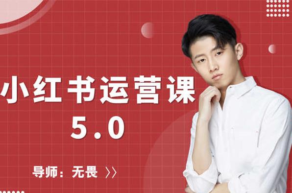 红商学院无畏小红书运营课5.0：从0开始，爆款笔记手到擒来-电脑资源自留地