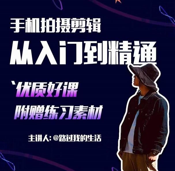 手机拍摄剪辑课：用手机拍出电影感短视频，零基础从入门到精通-电脑资源自留地