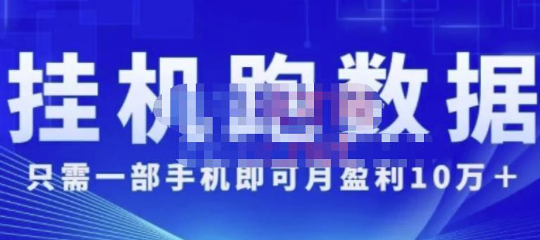 猎人电商:挂机数跑‬据，只需一部手即机‬可月盈利10万＋（内玩部‬法）价值4988元-电脑资源自留地