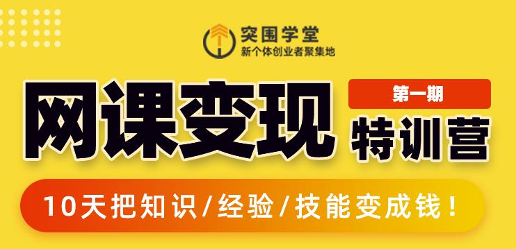 突围学堂:网课变现特训营，0基础，0经验也能把知识变成钱-电脑资源自留地