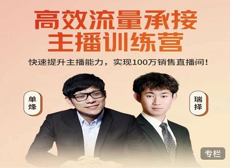 高效流量承接主播训练营：快速提升主播能力,实现100万销售直播间-电脑资源自留地