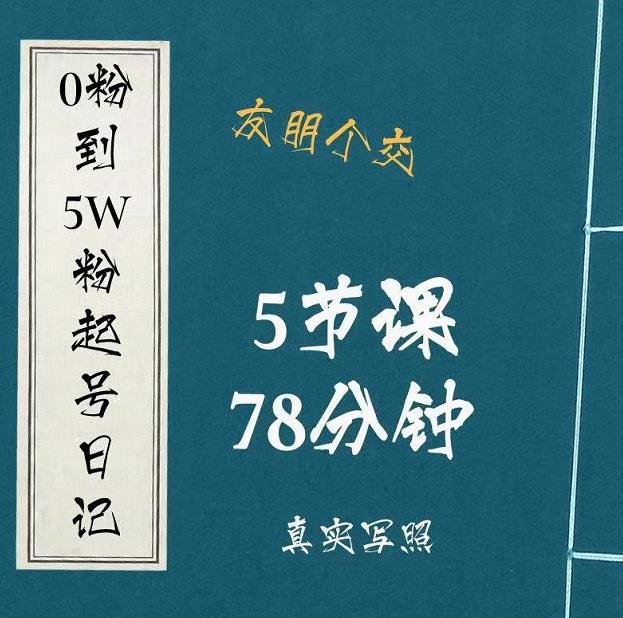 0粉到5万粉起号日记，​大志参谋起号经历及变现逻辑-电脑资源自留地