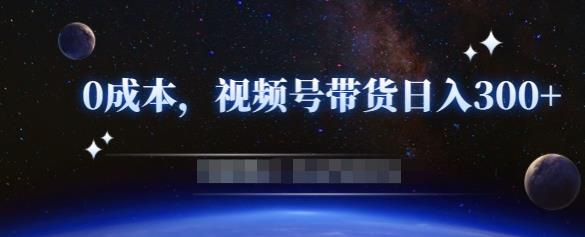 零基础视频号带货赚钱项目，0成本0门槛轻松日入300+【视频教程】-电脑资源自留地