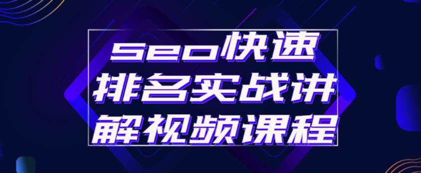 seo快速排名实战讲解视频课程，揭秘seo快排原理-电脑资源自留地