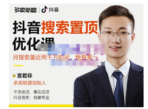 多卖联盟·抖音搜索置顶优化，不讲废话，事实说话价值599元-电脑资源自留地