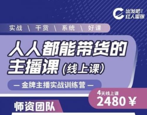 出发吧红人星球人人都能带货的主播课，让直播间人气翻倍的秘密-电脑资源自留地