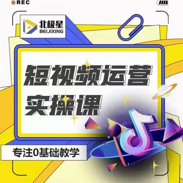 北极星-阿辉短视频运营实操班，0-1系统教学，​7-15天独立运营账号-电脑资源自留地