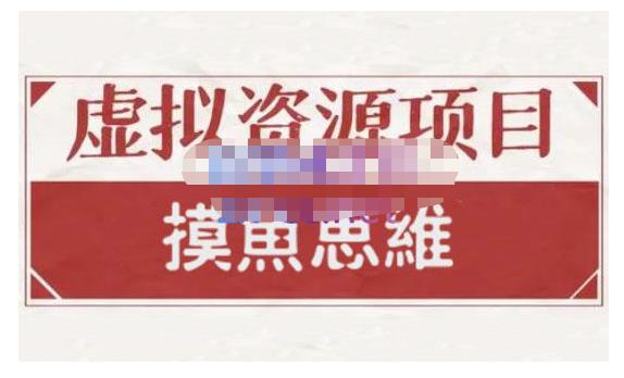 摸鱼思维·虚拟资源掘金课，虚拟资源的全套玩法 价值1880元-电脑资源自留地