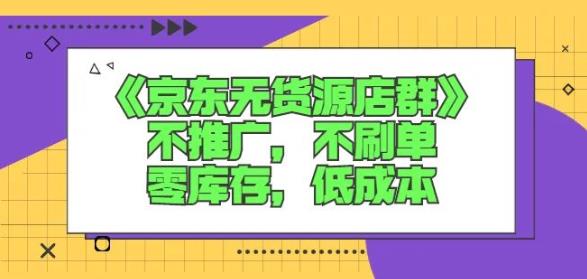 诺思星商学院京东无货源店群课：不推广，不刷单，零库存，低成本-电脑资源自留地
