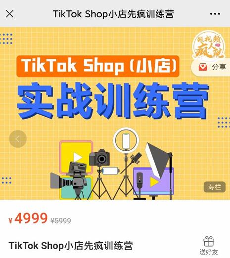 疯人院TikTok Shop小店先疯训练营，开启2022年海外小店带货，从0到1掌握TK小店运营-电脑资源自留地