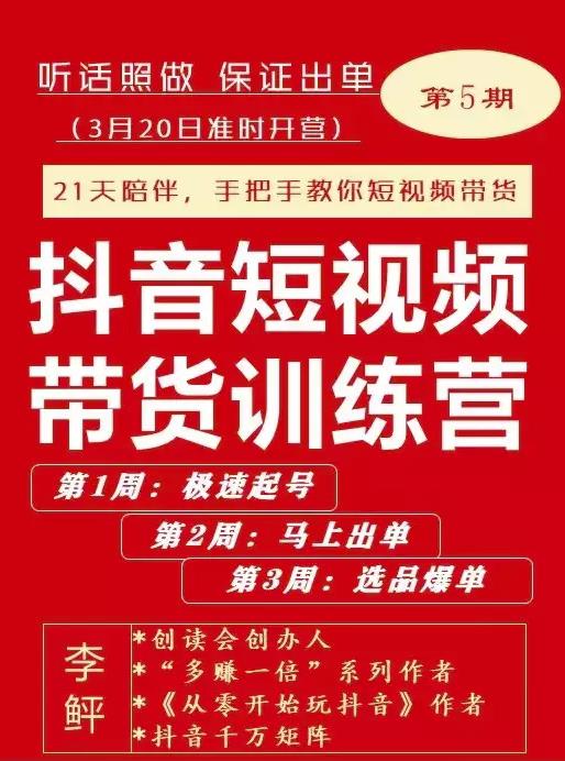 李鲆·抖短音‬视频带货练训‬营第五期，手把教手‬你短视带频‬货，听照话‬做，保证出单-电脑资源自留地