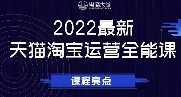 电商大参老梁新课，2022最新天猫淘宝运营全能课，助力店铺营销-电脑资源自留地