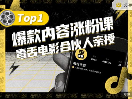 【毒舌电影合伙人亲授】抖音爆款内容涨粉课，5000万抖音大号首次披露涨粉机密-电脑资源自留地