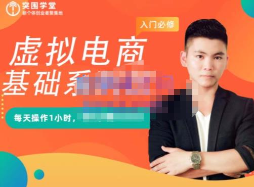 突围学堂·虚拟电商基础系列课（入门必修），每天操作1小时，每月多赚10000-电脑资源自留地