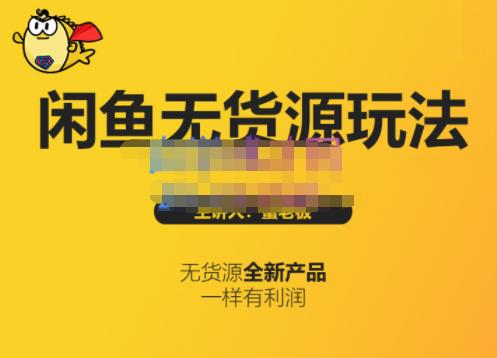蟹老板·闲鱼无货源玩法(入门+高级)，最适合个人互联网的创业项目-电脑资源自留地