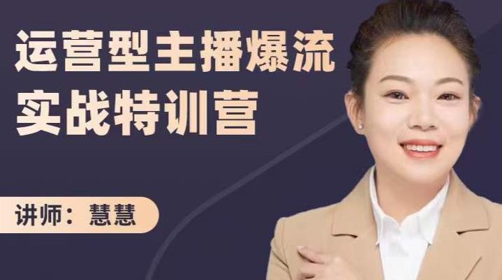 慧慧：运营型主播爆流实战特训营，月销千万直播间操盘手把手带玩转运营主播核心-电脑资源自留地