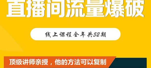 【直播间流量爆破】每周1期带你直入直播电商核心真相，破除盈利瓶颈-电脑资源自留地