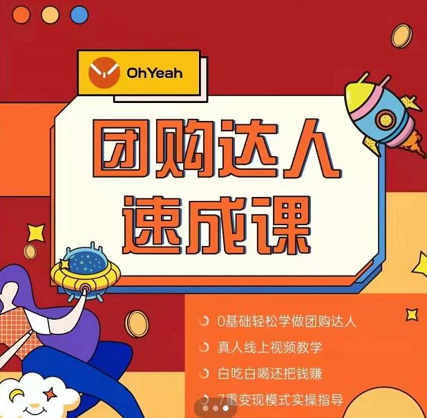 抖音团购达人懒人最新玩法，0基础轻松学做团购达人（初级班+高级班）-电脑资源自留地