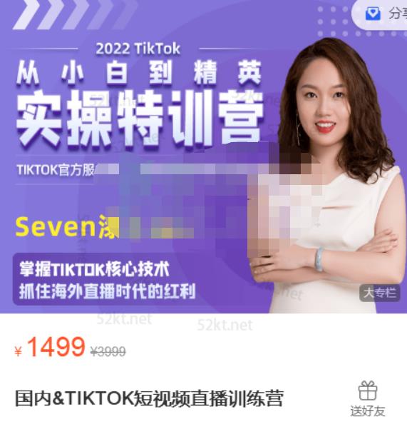 Seven漆:国内&TIKTOK短视频直播训练营，全球直播带货的风口赶紧乘风掘金-电脑资源自留地