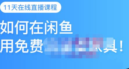 千航·如何在闲鱼用免费流量卖家具，闲鱼平台三大赚钱玩法，让你的产品快速卖出-电脑资源自留地