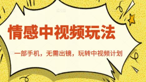 北北情感中视频玩法，一部手机，无需出镜，玩转中视频计划-电脑资源自留地