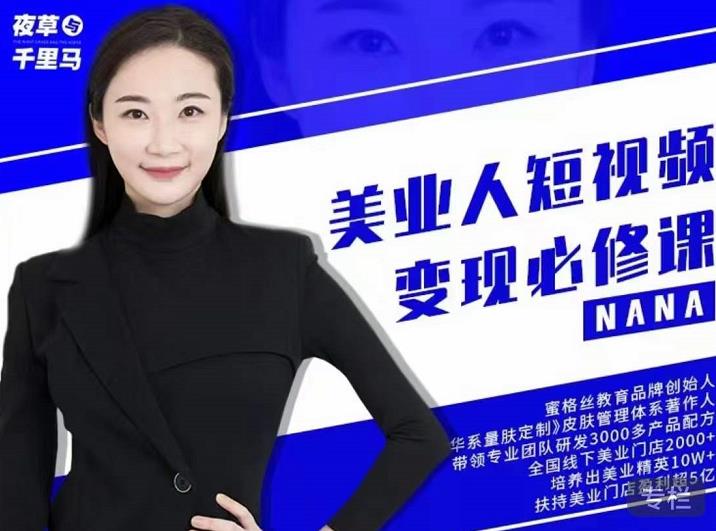 夜草与千里马·美业人短视频变现必修课，医美从业者账号从0-1带你上路价值3980元-电脑资源自留地