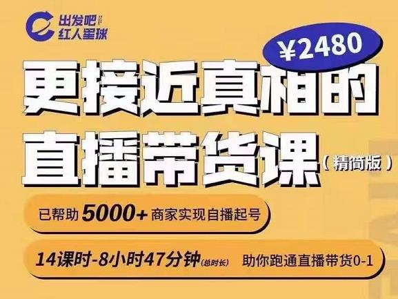 出发吧红人星球更接近真相的直播带货课（线上）,助你跑通直播带货0-1-电脑资源自留地