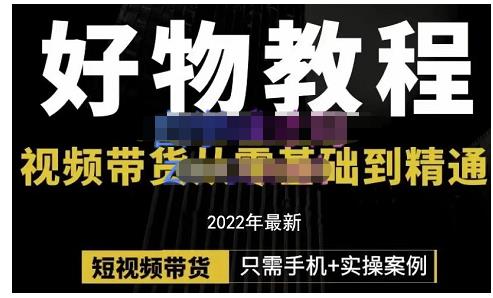 锅锅老师好物分享课程：短视频带货从零基础到精通，只需手机+实操-电脑资源自留地