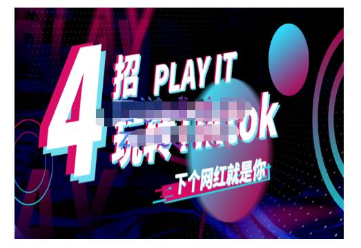 Tiktok账号系统打造，深度解析Tiktok新手起号技巧与配合跨境电商发展终局价值1980元-电脑资源自留地
