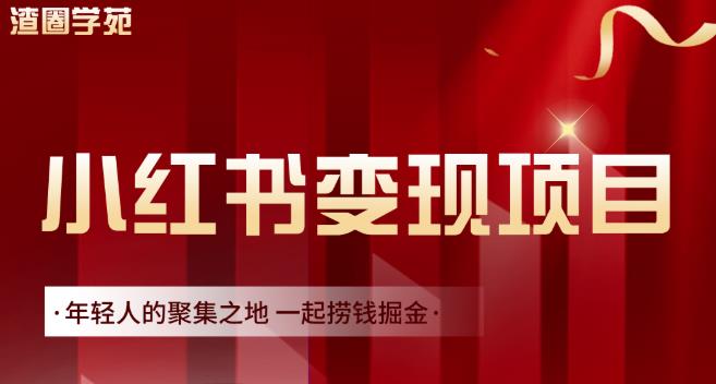 渣圈学苑·小红书虚拟资源变现项目，一起捞钱掘金价值1099元-电脑资源自留地