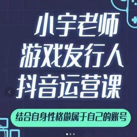 小宇老师游戏发行人实战课，非常适合想把抖音做个副业的人，或者2次创业的人-电脑资源自留地