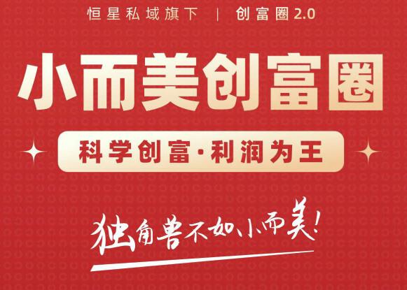 肖厂长创富圈2.0之【小而美创富圈】,108招科学创富底层逻辑，让你少采坑涨利润-电脑资源自留地