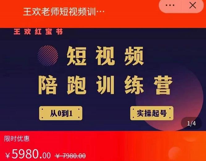 王欢红宝书短视频培训营，从认知、起号、实操、运营，适合新人起步-电脑资源自留地
