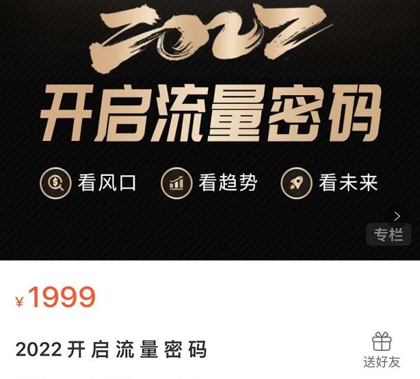 2022开启流量密码，13场行业头部大咖实操分享-电脑资源自留地