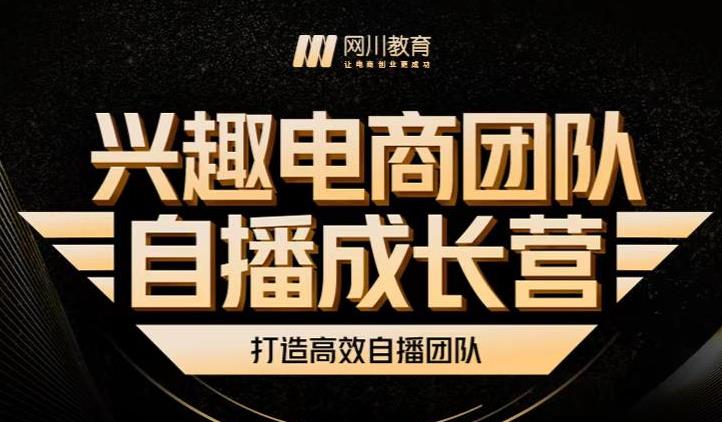 兴趣电商团队自播成长营，解密直播流量获取承接放大的核心密码-电脑资源自留地