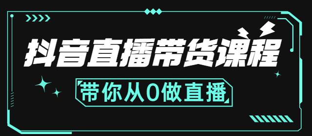 抖音直播带货课程：带你从0开始，学习主播、运营、中控分别要做什么-电脑资源自留地