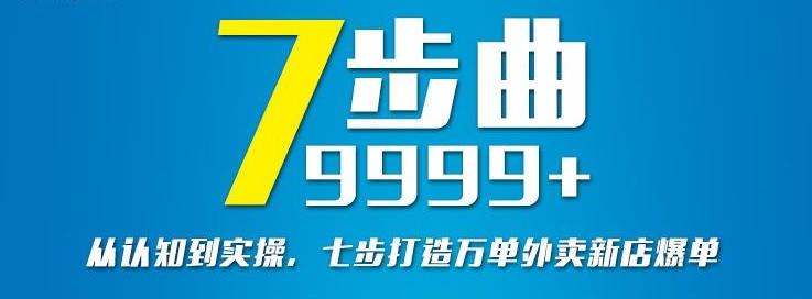 从认知到实操，七部曲打造9999+单外卖新店爆单-电脑资源自留地