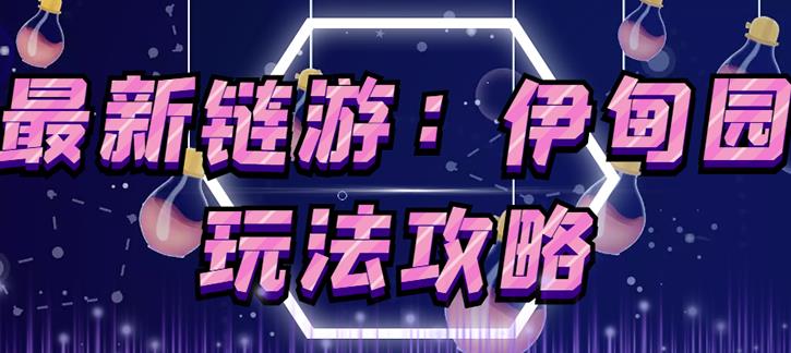 链游《伊甸园》游戏搬砖赚钱项目，有时间自己手动多开搬砖即可【安装教程+玩法教程】-电脑资源自留地
