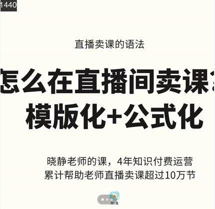 晓静老师-直播卖课的语法课，直播间卖课模版化+公式化卖课变现-电脑资源自留地
