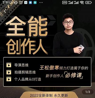 王松傲寒·全能创作人思维课，帮你打造创作人IP，全面提升导演思维-电脑资源自留地