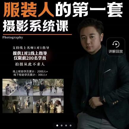 手机服装摄影必修课，服装人的第一套摄影系统课，学服装拍摄看超哥就够了-电脑资源自留地