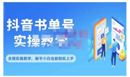 抖音书单号零基础实操教学，0基础可轻松上手，全方面了解书单短视频领域-电脑资源自留地