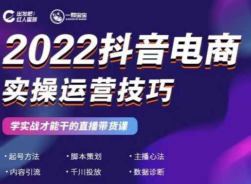2022抖音电商实操运营技巧，红人星球&一群宝宝，学实战才能干的直播带货课-电脑资源自留地