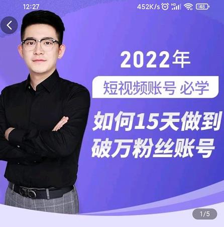 中神通-如何15天做到破万粉丝账号，​31节起号打造爆款实操课-电脑资源自留地
