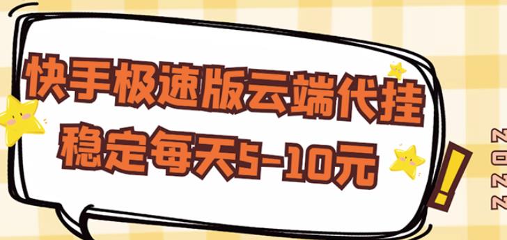 【稳定低保】快手极速版云端代挂，稳定每天5-10元-电脑资源自留地