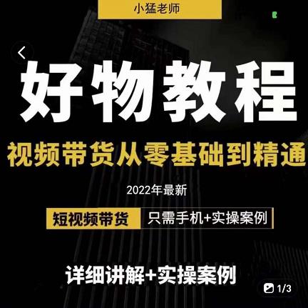 小猛好物分享专业实操课，短视频带货从零基础到精通，详细讲解+实操案-电脑资源自留地